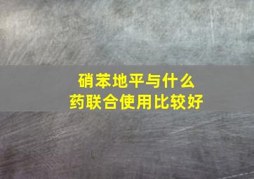 硝苯地平与什么药联合使用比较好