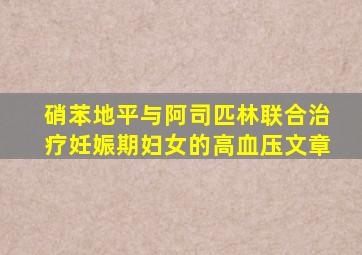 硝苯地平与阿司匹林联合治疗妊娠期妇女的高血压文章