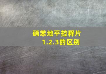 硝苯地平控释片1.2.3的区别