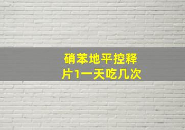 硝苯地平控释片1一天吃几次