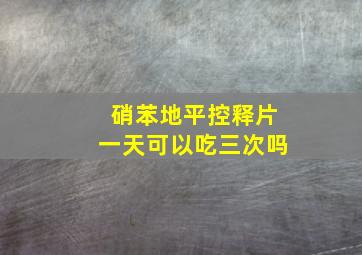 硝苯地平控释片一天可以吃三次吗