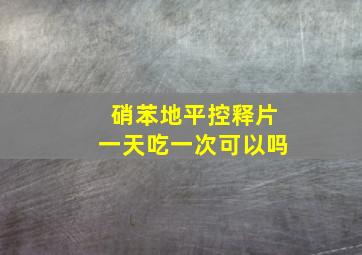 硝苯地平控释片一天吃一次可以吗