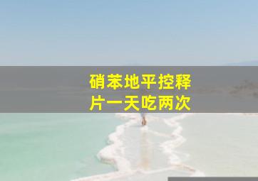 硝苯地平控释片一天吃两次