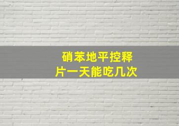 硝苯地平控释片一天能吃几次