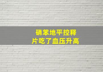 硝苯地平控释片吃了血压升高