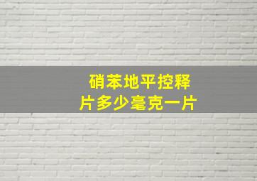 硝苯地平控释片多少毫克一片