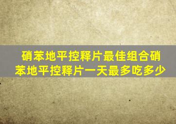 硝苯地平控释片最佳组合硝苯地平控释片一天最多吃多少