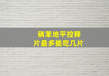 硝苯地平控释片最多能吃几片