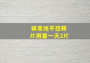 硝苯地平控释片用量一天2片