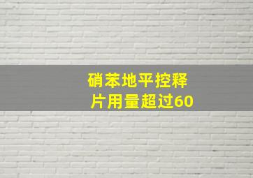 硝苯地平控释片用量超过60