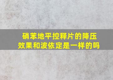 硝苯地平控释片的降压效果和波依定是一样的吗