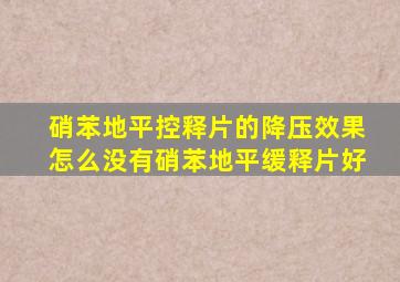 硝苯地平控释片的降压效果怎么没有硝苯地平缓释片好