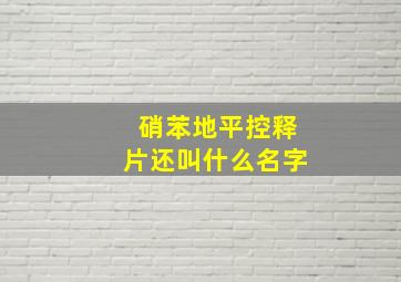 硝苯地平控释片还叫什么名字