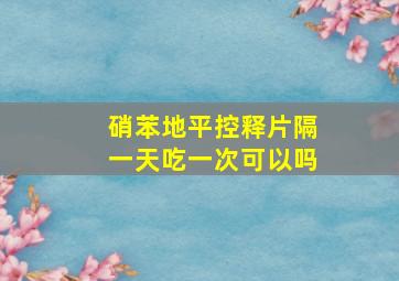 硝苯地平控释片隔一天吃一次可以吗