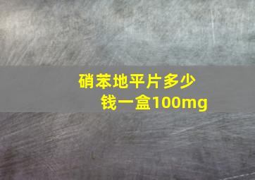 硝苯地平片多少钱一盒100mg