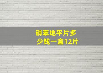 硝苯地平片多少钱一盒12片