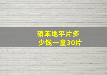 硝苯地平片多少钱一盒30片