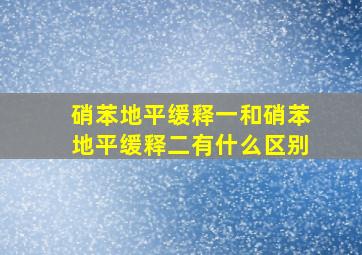 硝苯地平缓释一和硝苯地平缓释二有什么区别