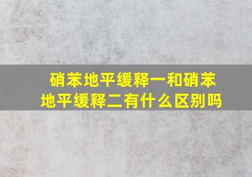 硝苯地平缓释一和硝苯地平缓释二有什么区别吗