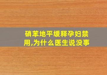 硝苯地平缓释孕妇禁用,为什么医生说没事