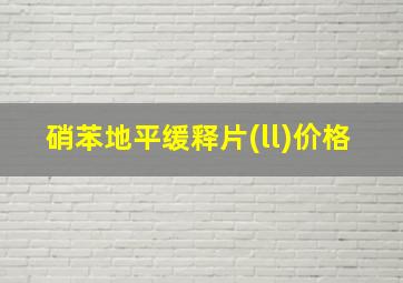 硝苯地平缓释片(ll)价格