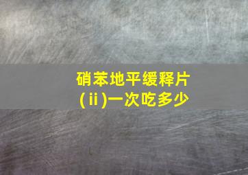 硝苯地平缓释片(ⅱ)一次吃多少