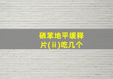 硝苯地平缓释片(ⅱ)吃几个