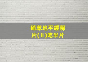 硝苯地平缓释片(ⅱ)吃半片