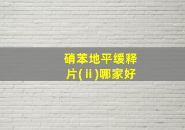 硝苯地平缓释片(ⅱ)哪家好