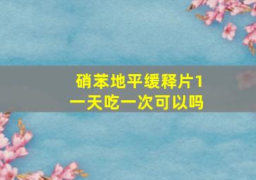 硝苯地平缓释片1一天吃一次可以吗