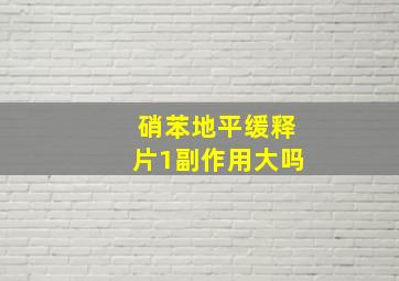 硝苯地平缓释片1副作用大吗