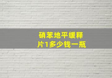 硝苯地平缓释片1多少钱一瓶