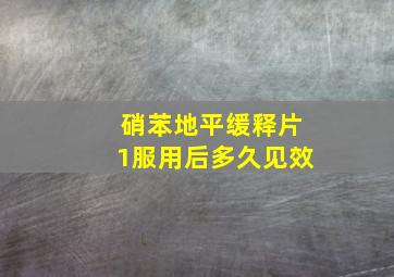 硝苯地平缓释片1服用后多久见效