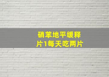 硝苯地平缓释片1每天吃两片