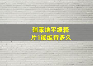 硝苯地平缓释片1能维持多久