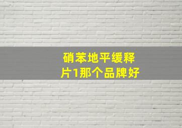 硝苯地平缓释片1那个品牌好