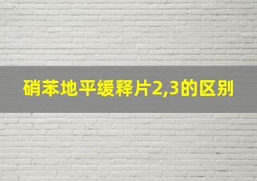 硝苯地平缓释片2,3的区别