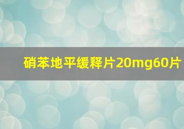 硝苯地平缓释片20mg60片