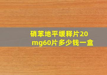 硝苯地平缓释片20mg60片多少钱一盒