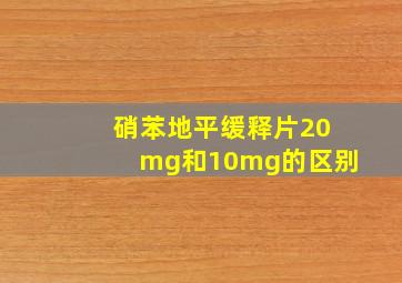 硝苯地平缓释片20mg和10mg的区别