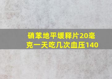 硝苯地平缓释片20毫克一天吃几次血压140