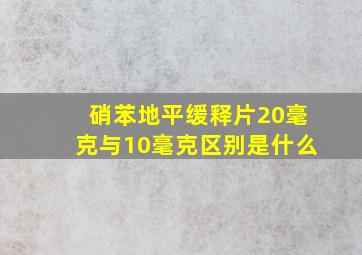 硝苯地平缓释片20毫克与10毫克区别是什么