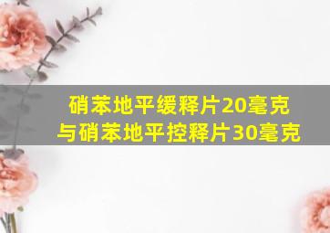 硝苯地平缓释片20毫克与硝苯地平控释片30毫克