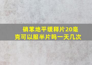 硝苯地平缓释片20毫克可以服半片吗一天几次