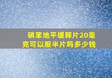 硝苯地平缓释片20毫克可以服半片吗多少钱