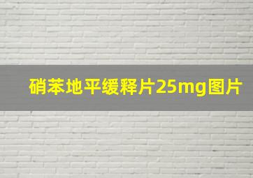 硝苯地平缓释片25mg图片