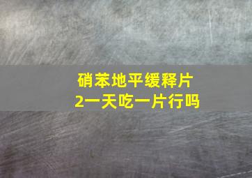 硝苯地平缓释片2一天吃一片行吗