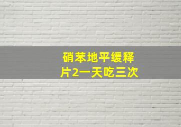 硝苯地平缓释片2一天吃三次