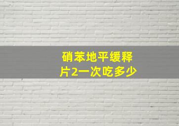 硝苯地平缓释片2一次吃多少