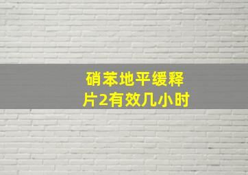 硝苯地平缓释片2有效几小时